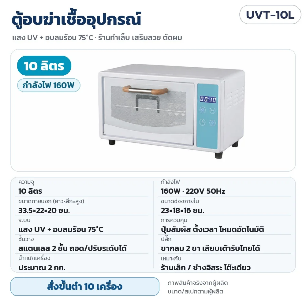UVT-10L ตู้อบฆ่าเชื้ออุปกรณ์ UV + ลมร้อน 75°C ความจุ 10 ลิตร กำลังไฟ 160W 220V ขนาดภายนอก 33.5×22×20 ซม. ช่องภายใน 23×18×16 ซม. ชั้นสแตนเลส 2 ชั้น · สั่งขั้นต่ำ 10 เครื่อง