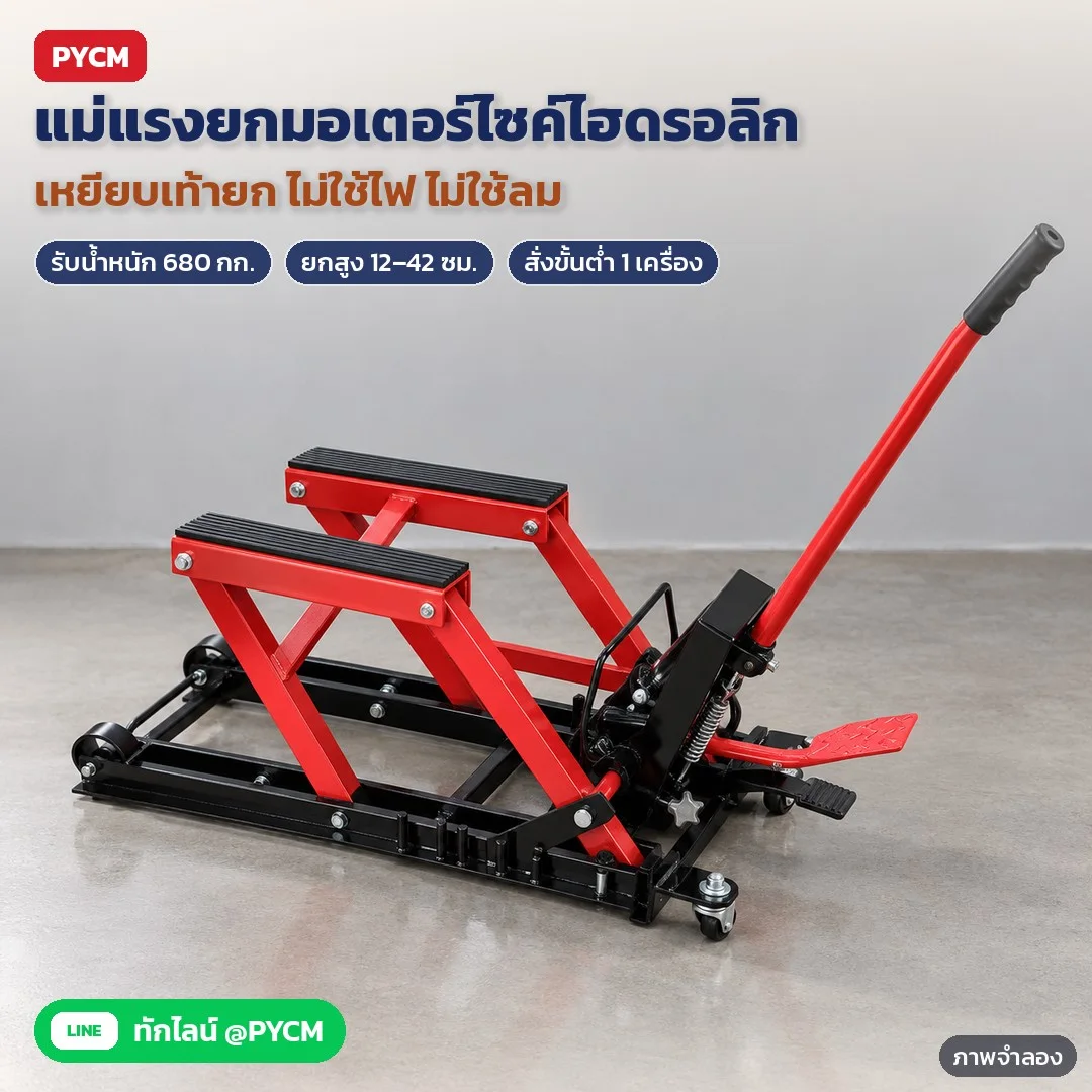 35752 แม่แรงยกมอเตอร์ไซค์ แท่นยกมอเตอร์ไซค์ไฮดรอลิก แบบเหยียบ รับน้ำหนัก 680 กก. ยกสูง 12–42 ซม. ฐานล้อเลื่อน มีตัวล็อกนิรภัย สำหรับบิ๊กไบค์ ATV รถไฟฟ้า รุ่น MCJ-680