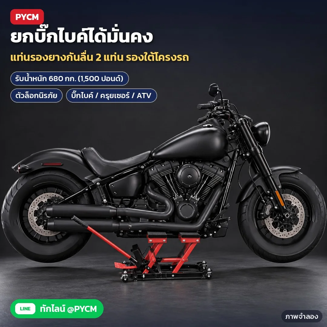 ภาพจำลองด้วย AI (ภาพประกอบ ไม่ใช่ภาพถ่ายจริง): ยกบิ๊กไบค์ครุยเซอร์: สอดแม่แรงเข้าใต้ท้องรถตรงกลางระหว่างล้อ แท่นรองยางดำ 2 แท่นรองใต้โครงรถ ยกจนล้อลอยพ้นพื้นเล็กน้อย พิกัด 680 กก. (1,500 ปอนด์) มีตัวล็อกนิรภัย