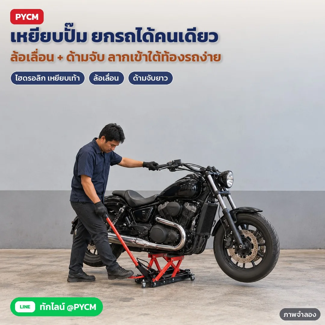 ภาพจำลองด้วย AI (ภาพประกอบ ไม่ใช่ภาพถ่ายจริง): ใช้ในร้านซ่อมมอเตอร์ไซค์: ลากแม่แรงด้วยด้ามจับเข้าใต้ท้องรถ แล้วเหยียบแป้นสีแดงปั๊มยก มืออีกข้างประคองรถ ใช้งานได้คนเดียว