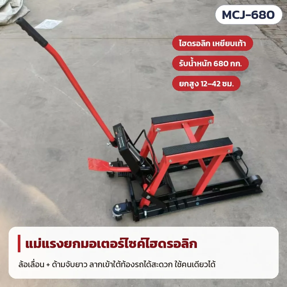 แม่แรงยกมอเตอร์ไซค์ไฮดรอลิก แบบเหยียบเท้า รับน้ำหนัก 680 กก. ยกสูง 12–42 ซม. มีล้อเลื่อนและด้ามจับยาว ลากเข้าใต้ท้องรถได้สะดวก ใช้คนเดียวได้