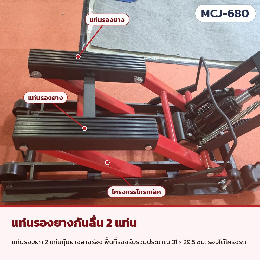แท่นรองยางกันลื่น 2 แท่น หุ้มยางลายร่อง พื้นที่รองรับรวมประมาณ 31 × 29.5 ซม. บนโครงกรรไกรเหล็ก