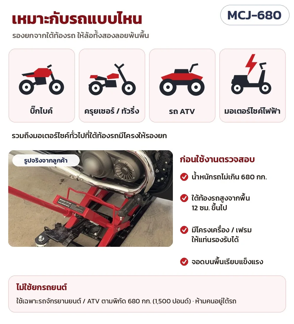 เหมาะกับบิ๊กไบค์ ครุยเซอร์/ทัวริ่ง รถ ATV มอเตอร์ไซค์ไฟฟ้า และมอเตอร์ไซค์ทั่วไป น้ำหนักรถไม่เกิน 680 กก. ใต้ท้องรถสูงจากพื้น 12 ซม. ขึ้นไป ไม่ใช้ยกรถยนต์
