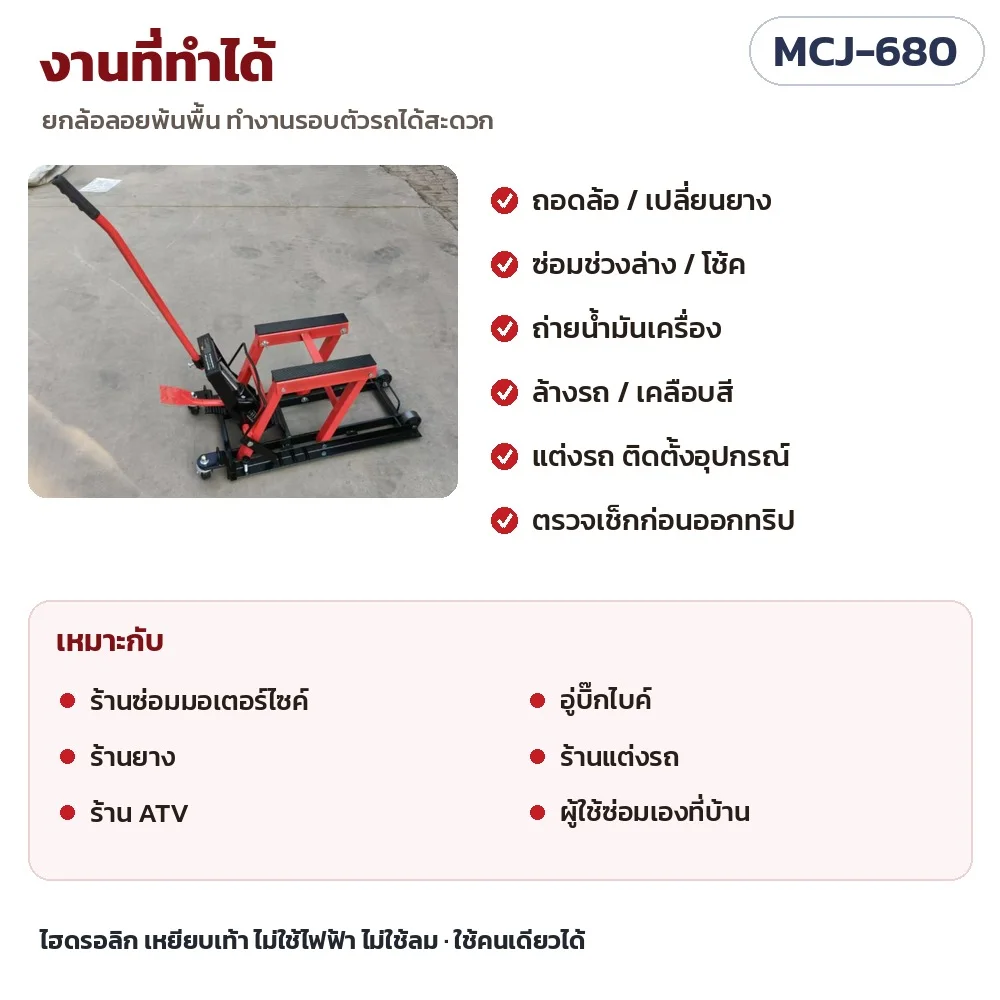 งานที่ทำได้: ถอดล้อ เปลี่ยนยาง ซ่อมช่วงล่าง/โช้ค ถ่ายน้ำมันเครื่อง ล้างรถ เคลือบสี แต่งรถ เหมาะกับร้านซ่อมมอเตอร์ไซค์ อู่บิ๊กไบค์ ร้านยาง และผู้ใช้ซ่อมเองที่บ้าน