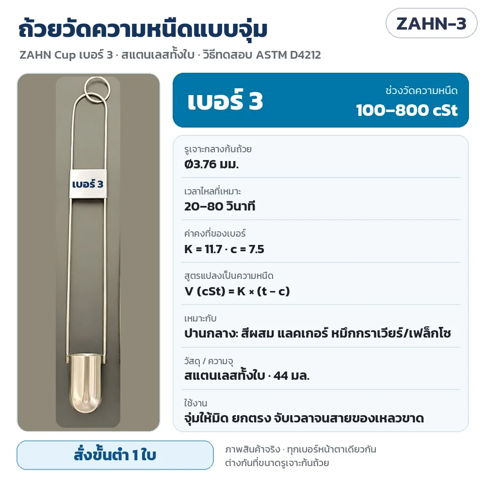 ZAHN-3 ถ้วยวัดความหนืดแบบจุ่ม ZAHN Cup เบอร์ 3 สแตนเลส 44 มล. รูเจาะ Ø3.76 มม. วัดได้ 100–800 cSt เวลาไหล 20–80 วินาที K = 11.7 c = 7.5 · สั่งขั้นต่ำ 1 ใบ