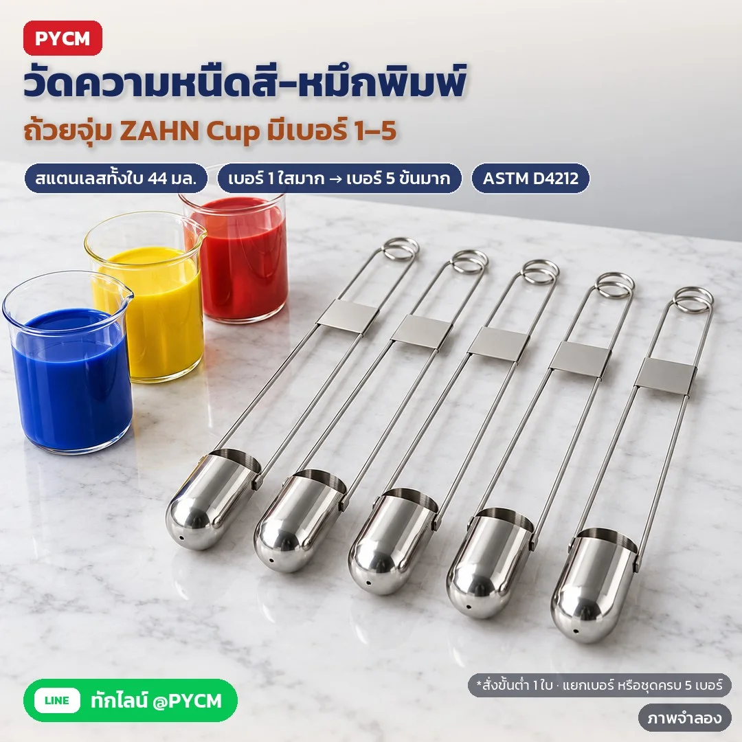 ถ้วยวัดความหนืดแบบจุ่ม ZAHN Cup เบอร์ 1–5 สแตนเลส 44 มล. สำหรับสี หมึกพิมพ์ แลคเกอร์ ตามวิธีทดสอบ ASTM D4212 (แยกเบอร์ / ชุด 5 เบอร์ / นาฬิกาจับเวลา)