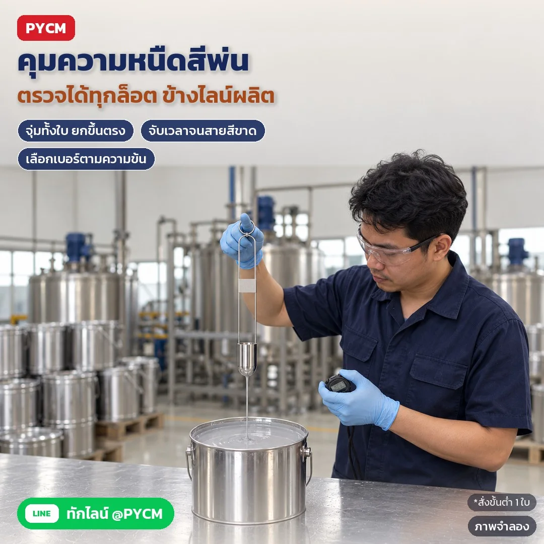 ภาพจำลองด้วย AI (ภาพประกอบ ไม่ใช่ภาพถ่ายจริง): โรงงานสี/ไลน์พ่นเคลือบ ตรวจความหนืดสีพ่นทุกล็อตด้วยถ้วย ZAHN Cup จุ่มทั้งใบ ยกขึ้นตรง จับเวลาจนสายสีขาด เลือกเบอร์ 1–5 ตามความข้นของสี (ZAHN-1 ถึง ZAHN-5) สั่งขั้นต่ำ 1 ใบ