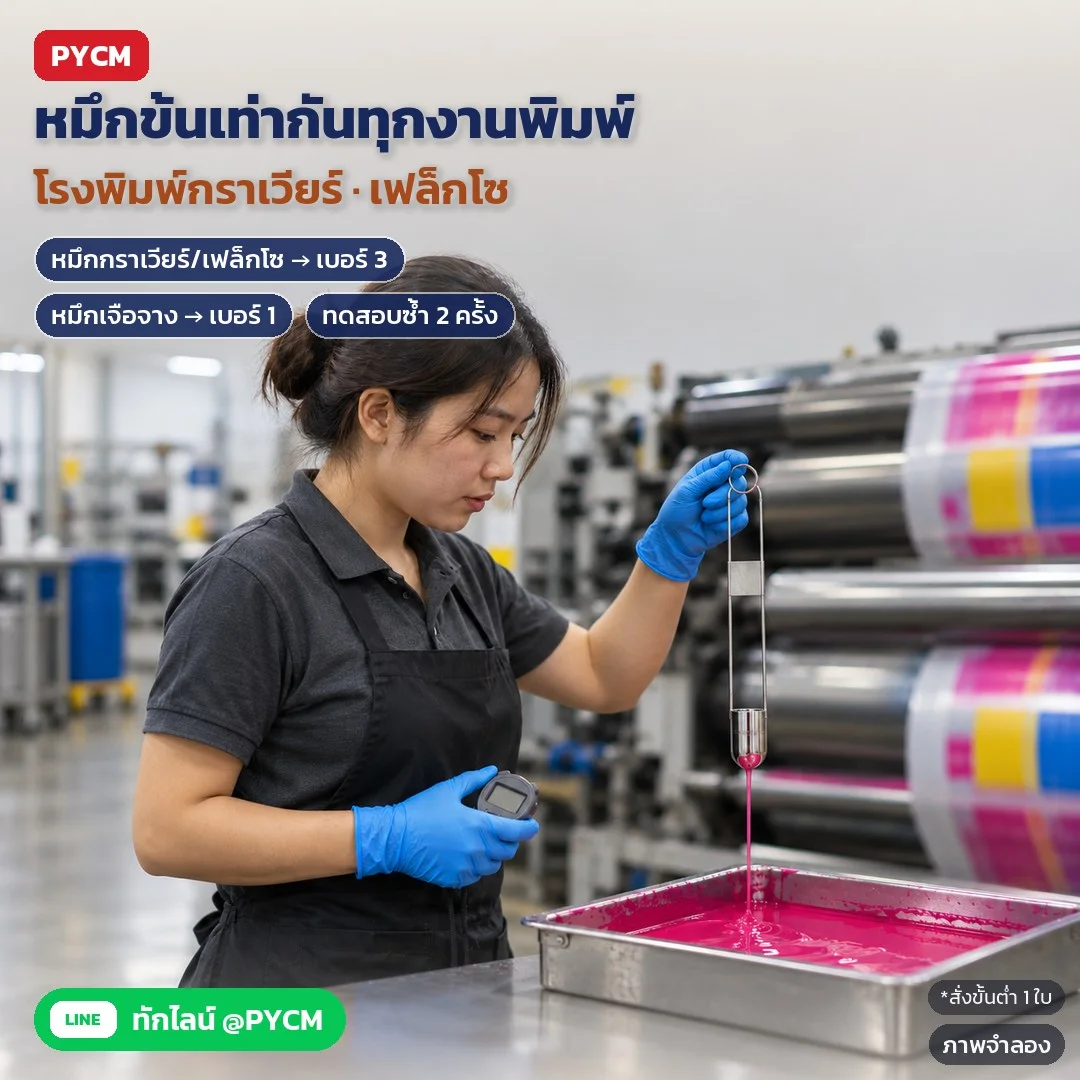 ภาพจำลองด้วย AI (ภาพประกอบ ไม่ใช่ภาพถ่ายจริง): โรงพิมพ์กราเวียร์/เฟล็กโซ คุมความข้นหมึกให้เท่ากันทุกงานด้วยถ้วย ZAHN Cup หมึกกราเวียร์/เฟล็กโซใช้เบอร์ 3 หมึกเจือจางใช้เบอร์ 1 ทดสอบซ้ำ 2 ครั้ง ใช้คู่นาฬิกาจับเวลา ZAHN-SW สั่งขั้นต่ำ 1 ใบ