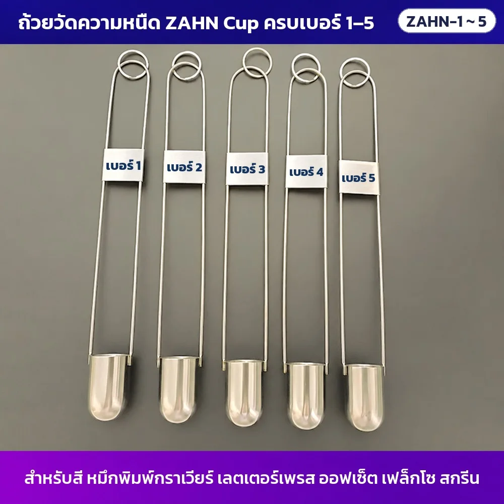 ถ้วยวัดความหนืดแบบจุ่ม ZAHN Cup ครบเบอร์ 1–5 ด้ามลวดสแตนเลสทรง U ห่วงคล้องนิ้ว ป้ายเบอร์บนด้าม สำหรับสีและหมึกพิมพ์