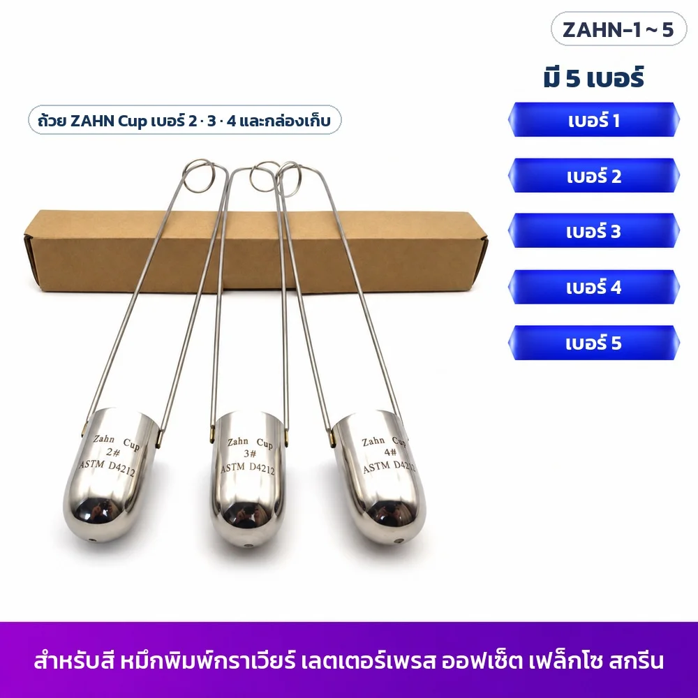 ZAHN Cup มี 5 เบอร์ (ในภาพเบอร์ 2 · 3 · 4 ตัวถ้วยสลักเบอร์) และกล่องกระดาษเก็บถ้วย สำหรับสี หมึกพิมพ์กราเวียร์ เฟล็กโซ ออฟเซ็ต สกรีน