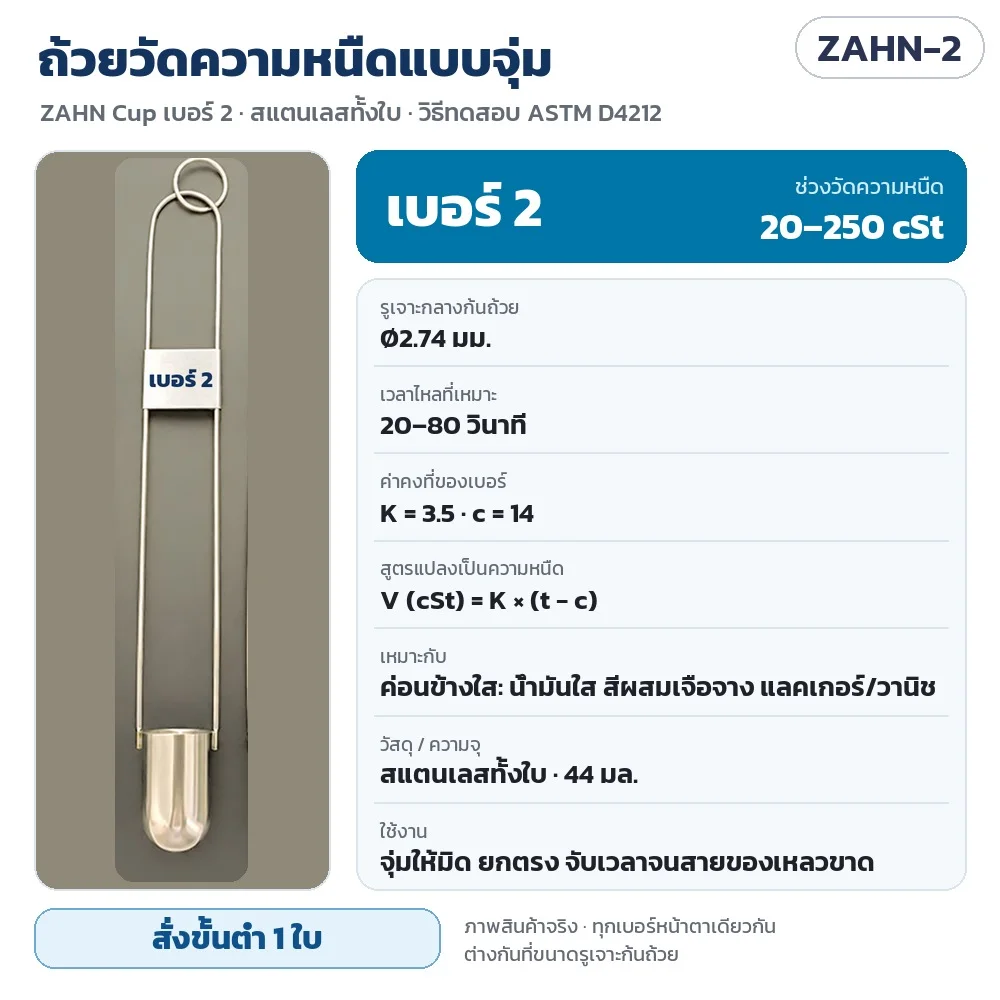 ZAHN-2 ถ้วยวัดความหนืดแบบจุ่ม ZAHN Cup เบอร์ 2 สแตนเลส 44 มล. รูเจาะ Ø2.74 มม. วัดได้ 20–250 cSt เวลาไหล 20–80 วินาที K = 3.5 c = 14 · สั่งขั้นต่ำ 1 ใบ