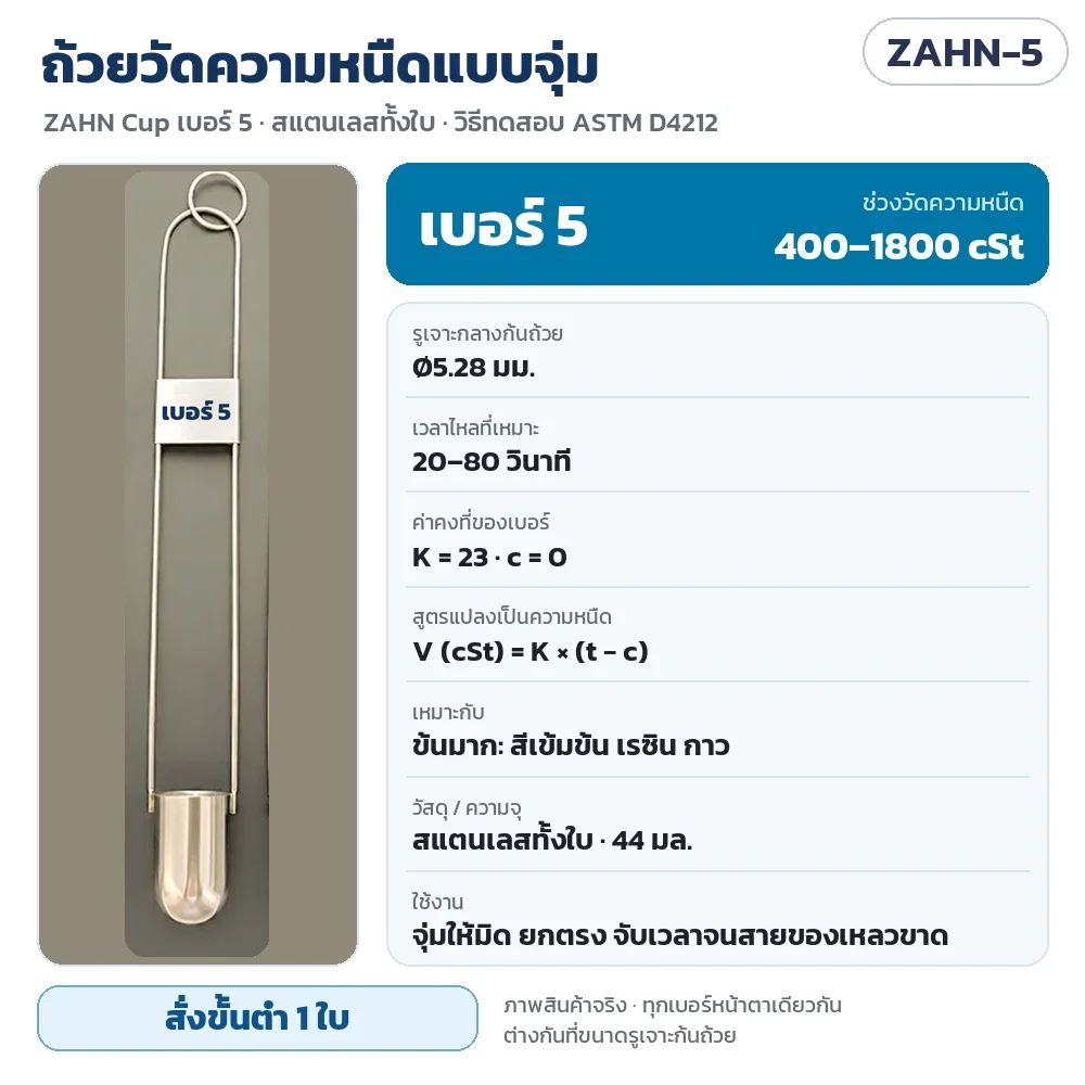 ZAHN-5 ถ้วยวัดความหนืดแบบจุ่ม ZAHN Cup เบอร์ 5 สแตนเลส 44 มล. รูเจาะ Ø5.28 มม. วัดได้ 400–1800 cSt เวลาไหล 20–80 วินาที K = 23 c = 0 · สั่งขั้นต่ำ 1 ใบ