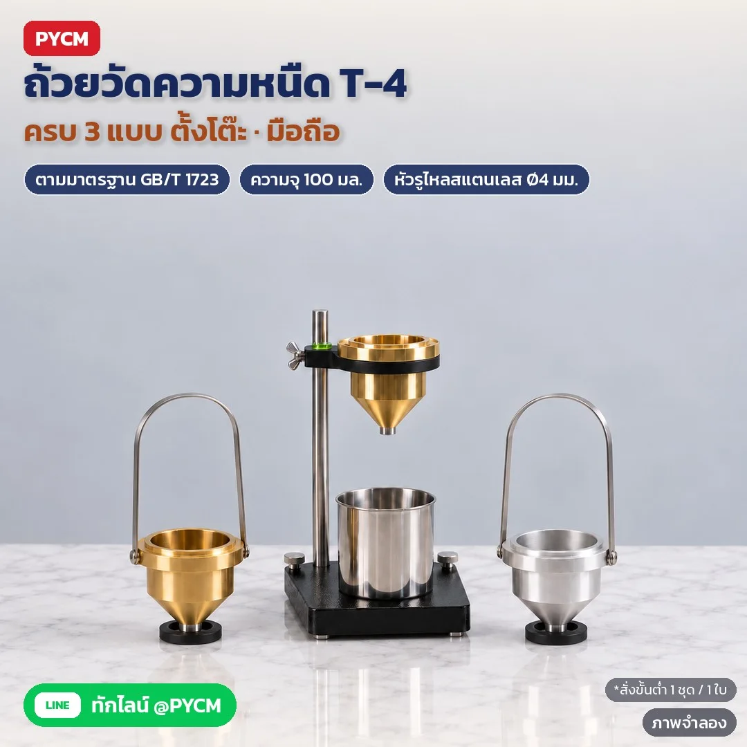 ถ้วยวัดความหนืด T-4 (Tu-4 Cup) 100 มล. หัวรูไหลสแตนเลส Ø4 มม. สำหรับสี หมึกพิมพ์ แลคเกอร์ ออกแบบตามมาตรฐาน GB/T 1723 (ชุดตั้งโต๊ะพร้อมขาตั้ง / มือถือ ถ้วยทองเหลือง / มือถือ ถ้วยอะลูมิเนียม)