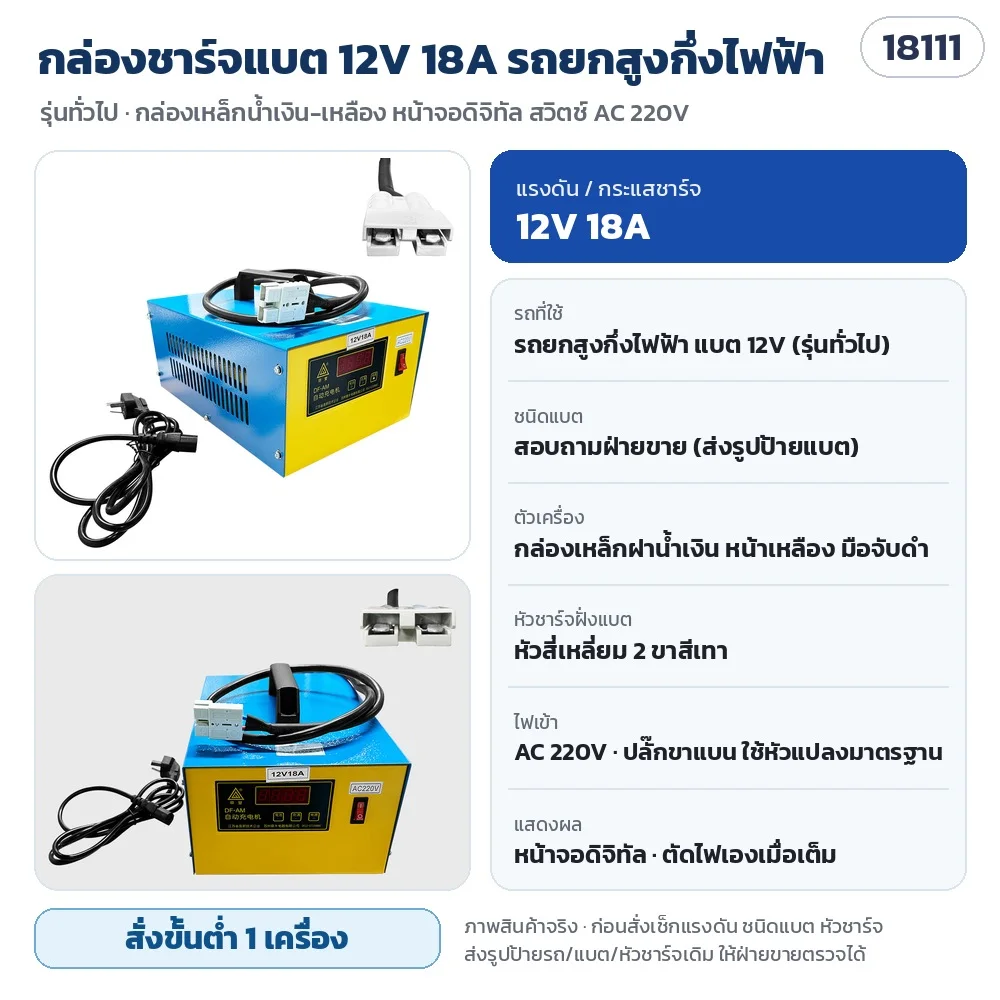 เครื่องชาร์จแบตเตอรี่รถลากพาเลทไฟฟ้า และรถยกสูง 7 รุ่น 12V / 24V / 48V ไฟเข้า AC 220V ตัดไฟอัตโนมัติเมื่อเต็ม (PTE15N · PTE20N · PTE15Q · PTE20Q · SPN 18A · PS20 · กล่องชาร์จ 12V 18A)