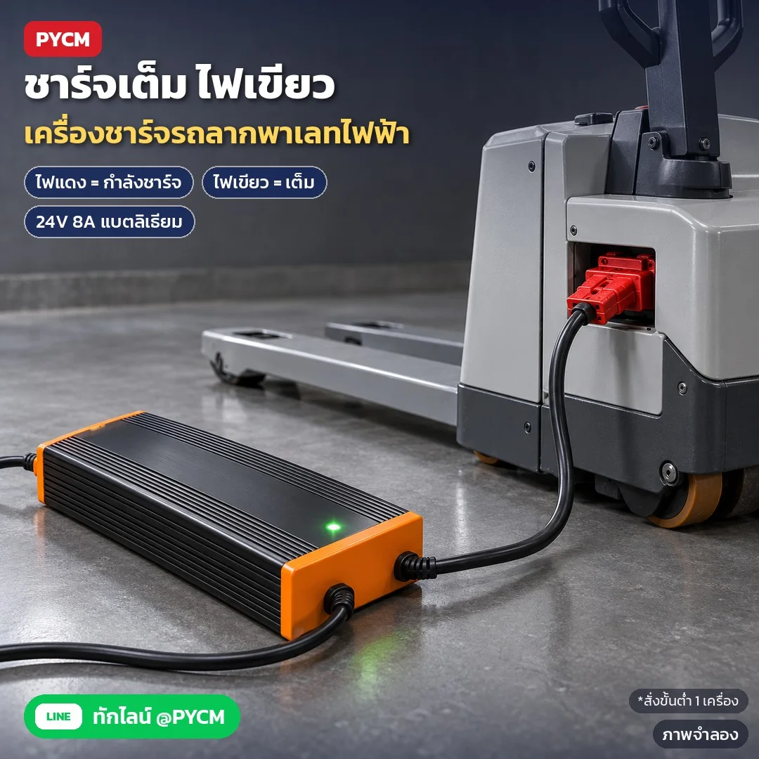 ภาพจำลองด้วย AI (ภาพประกอบ ไม่ใช่ภาพถ่ายจริง): เครื่องชาร์จ FLC-PTE15Q สำหรับรถลากพาเลทไฟฟ้า PTE15Q แบตลิเธียม 24V 8A ตัวเครื่องอะลูมิเนียมดำขอบส้ม หัวชาร์จสี่เหลี่ยมแดง ไฟแดง = กำลังชาร์จ เขียว = เต็ม ตัดไฟเองเมื่อแบตเต็ม สั่งขั้นต่ำ 1 เคร