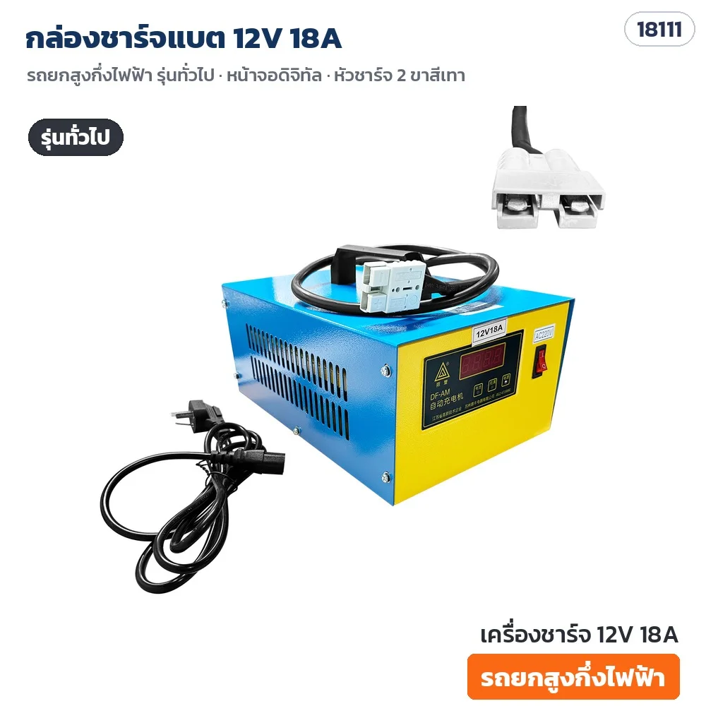 กล่องชาร์จแบต 12V 18A สำหรับรถยกสูงกึ่งไฟฟ้า รุ่นทั่วไป กล่องเหล็กน้ำเงิน-เหลือง หน้าจอดิจิทัล สวิตช์ AC 220V หัวชาร์จสี่เหลี่ยม 2 ขาสีเทา (18111)