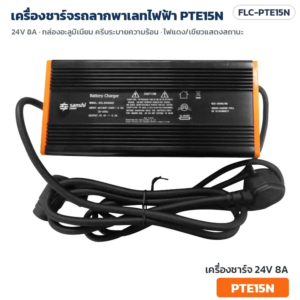 เครื่องชาร์จรถลากพาเลทไฟฟ้า PTE15N 24V 8A กล่องอะลูมิเนียมดำ ครีบระบายความร้อน ขอบส้ม ไฟแดง/เขียวแสดงสถานะ (FLC-PTE15N)