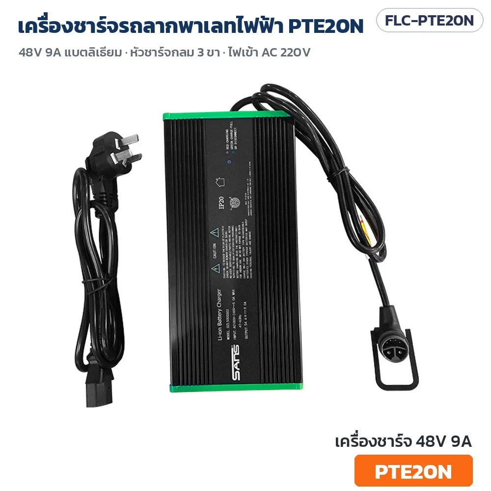 เครื่องชาร์จรถลากพาเลทไฟฟ้า PTE20N 48V 9A สำหรับแบตลิเธียม กล่องอะลูมิเนียมดำ ขอบเขียว หัวชาร์จกลม 3 ขา (FLC-PTE20N)