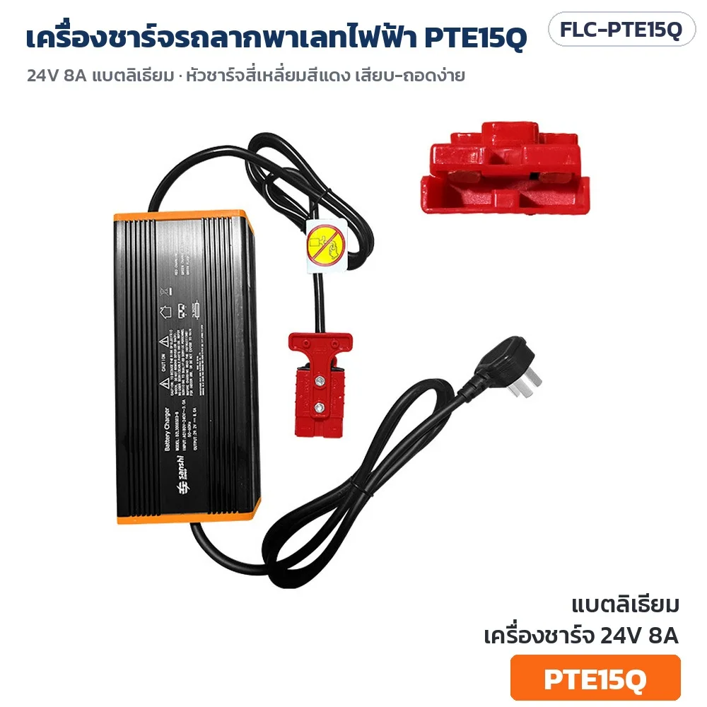 เครื่องชาร์จรถลากพาเลทไฟฟ้า PTE15Q 24V 8A สำหรับแบตลิเธียม กล่องอะลูมิเนียมดำ ขอบส้ม หัวชาร์จสี่เหลี่ยมสีแดง (FLC-PTE15Q)