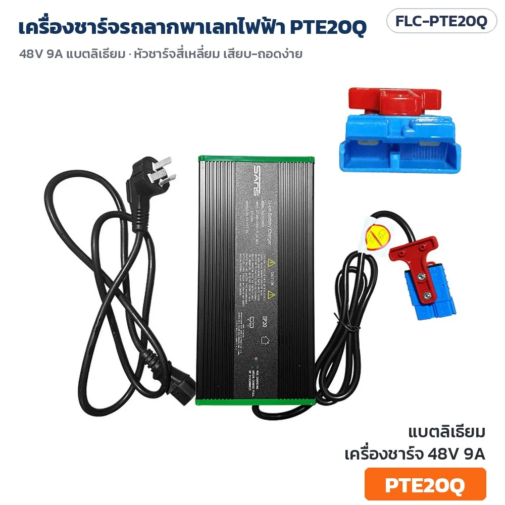 เครื่องชาร์จรถลากพาเลทไฟฟ้า PTE20Q 48V 9A สำหรับแบตลิเธียม กล่องอะลูมิเนียมดำ ขอบเขียว หัวชาร์จสี่เหลี่ยม เสียบ-ถอดง่าย (FLC-PTE20Q)