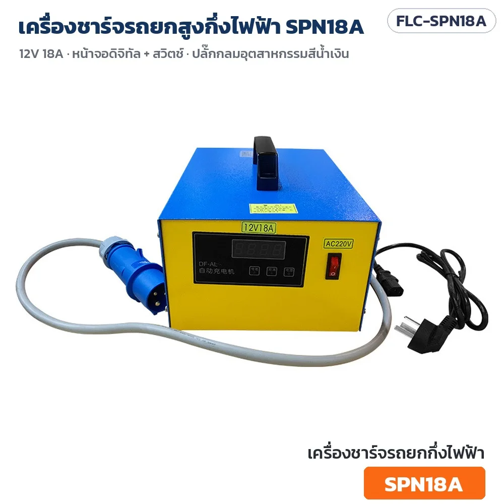 เครื่องชาร์จรถยกสูงกึ่งไฟฟ้า SPN18A 12V 18A กล่องเหล็กน้ำเงิน-เหลือง หน้าจอดิจิทัล สวิตช์ ปลั๊กกลมอุตสาหกรรมสีน้ำเงิน (FLC-SPN18A)