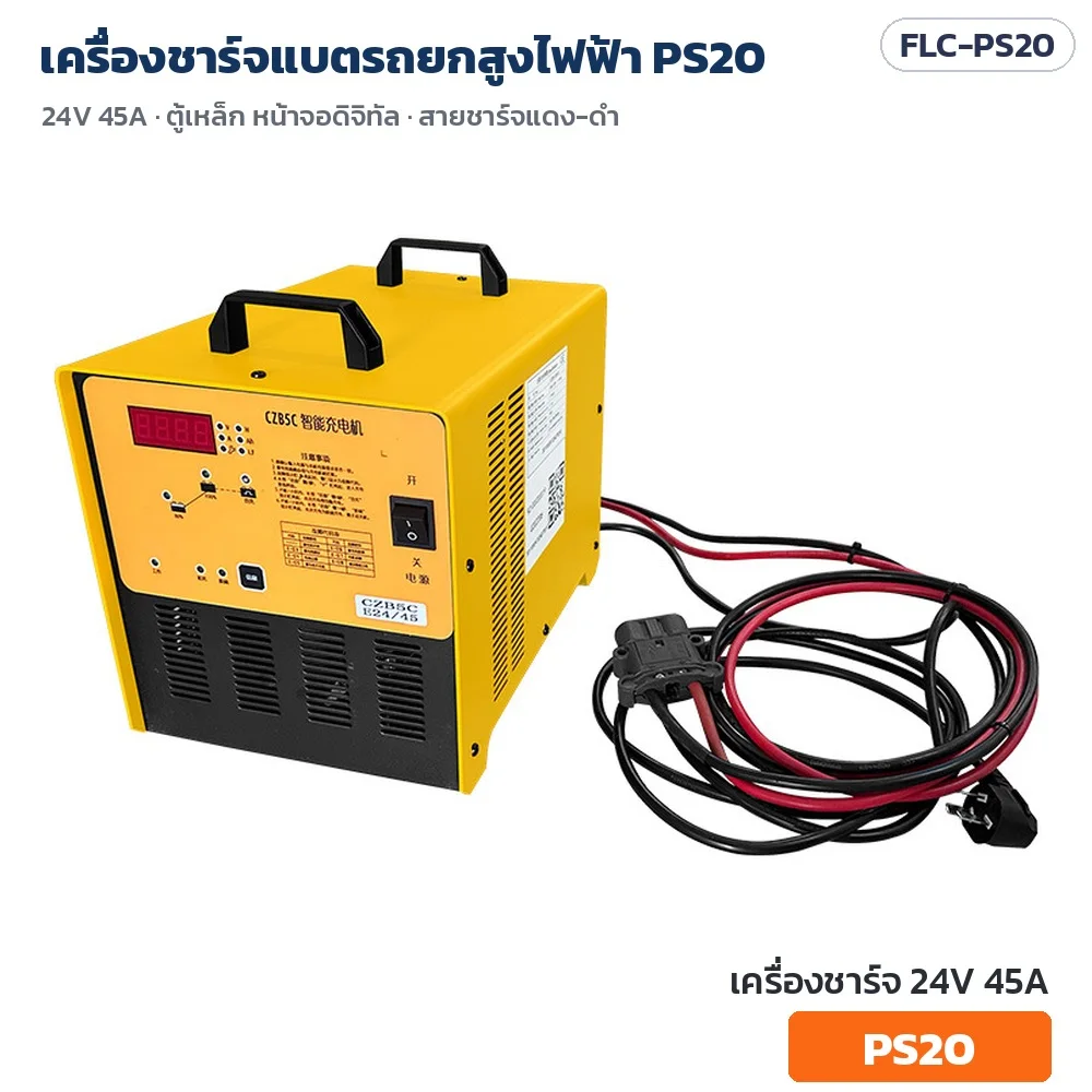 เครื่องชาร์จรถยกสูงไฟฟ้า PS20 24V 45A ตู้เหล็กเหลือง หน้าจอดิจิทัล มือจับ 2 ด้าม สายชาร์จแดง-ดำ หัวสี่เหลี่ยมดำ (FLC-PS20)