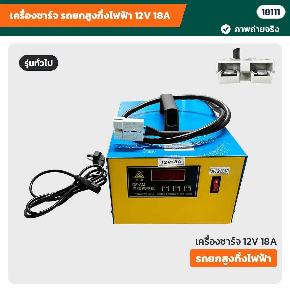 ภาพถ่ายจริง กล่องชาร์จแบต 12V 18A รถยกสูงกึ่งไฟฟ้า รุ่นทั่วไป พร้อมหัวชาร์จสี่เหลี่ยม 2 ขาสีเทา (18111)