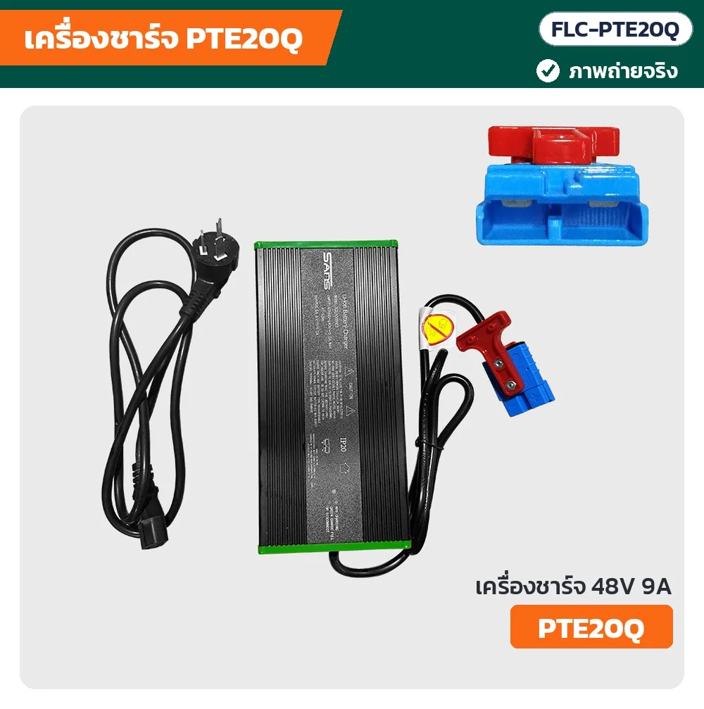 ภาพถ่ายจริง เครื่องชาร์จ PTE20Q 48V 9A ขอบเขียว พร้อมหัวชาร์จสี่เหลี่ยม (FLC-PTE20Q)