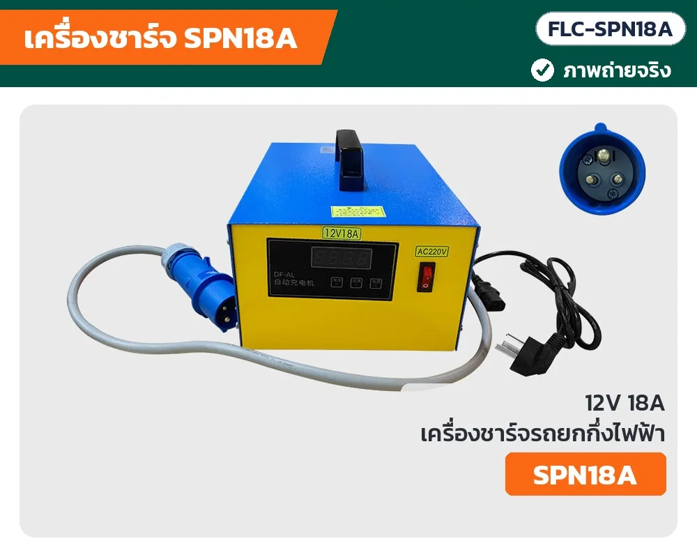 ภาพถ่ายจริง เครื่องชาร์จรถยกกึ่งไฟฟ้า SPN18A 12V 18A กล่องน้ำเงิน-เหลือง พร้อมปลั๊กกลมอุตสาหกรรมสีน้ำเงิน (FLC-SPN18A)