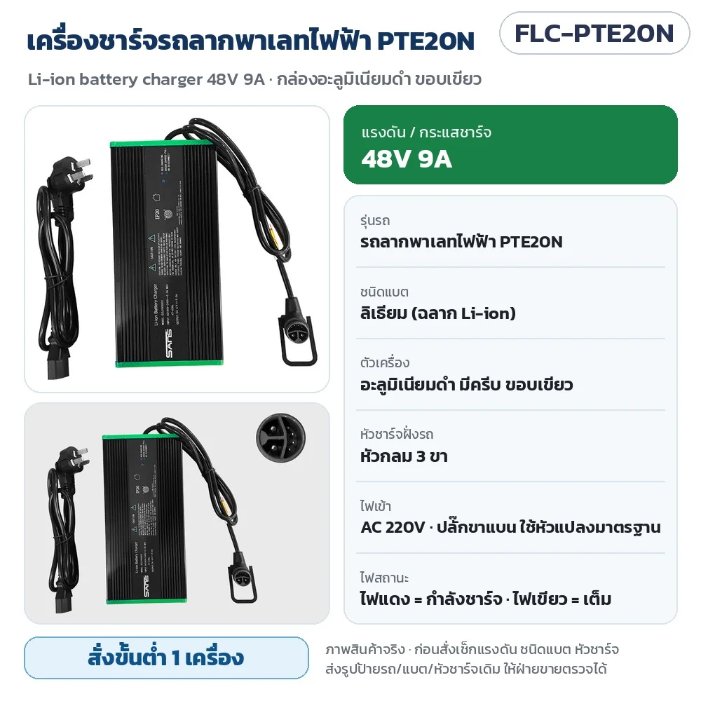 FLC-PTE20N เครื่องชาร์จรถลากพาเลทไฟฟ้า PTE20N 48V 9A แบตลิเธียม กล่องอะลูมิเนียมดำ ขอบเขียว หัวกลม 3 ขา ไฟเข้า AC 220V · สั่งขั้นต่ำ 1 เครื่อง