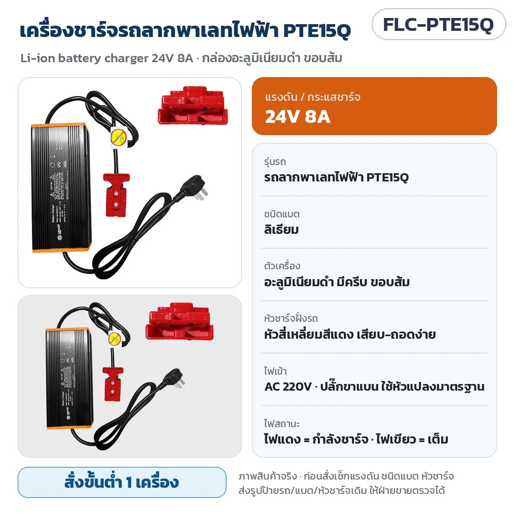 FLC-PTE15Q เครื่องชาร์จรถลากพาเลทไฟฟ้า PTE15Q 24V 8A แบตลิเธียม กล่องอะลูมิเนียมดำ ขอบส้ม หัวสี่เหลี่ยมสีแดง ไฟเข้า AC 220V · สั่งขั้นต่ำ 1 เครื่อง