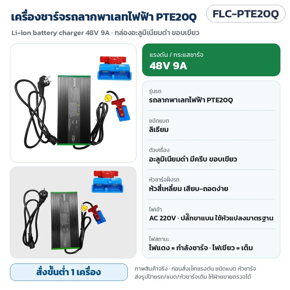 FLC-PTE20Q เครื่องชาร์จรถลากพาเลทไฟฟ้า PTE20Q 48V 9A แบตลิเธียม กล่องอะลูมิเนียมดำ ขอบเขียว หัวสี่เหลี่ยม ไฟเข้า AC 220V · สั่งขั้นต่ำ 1 เครื่อง
