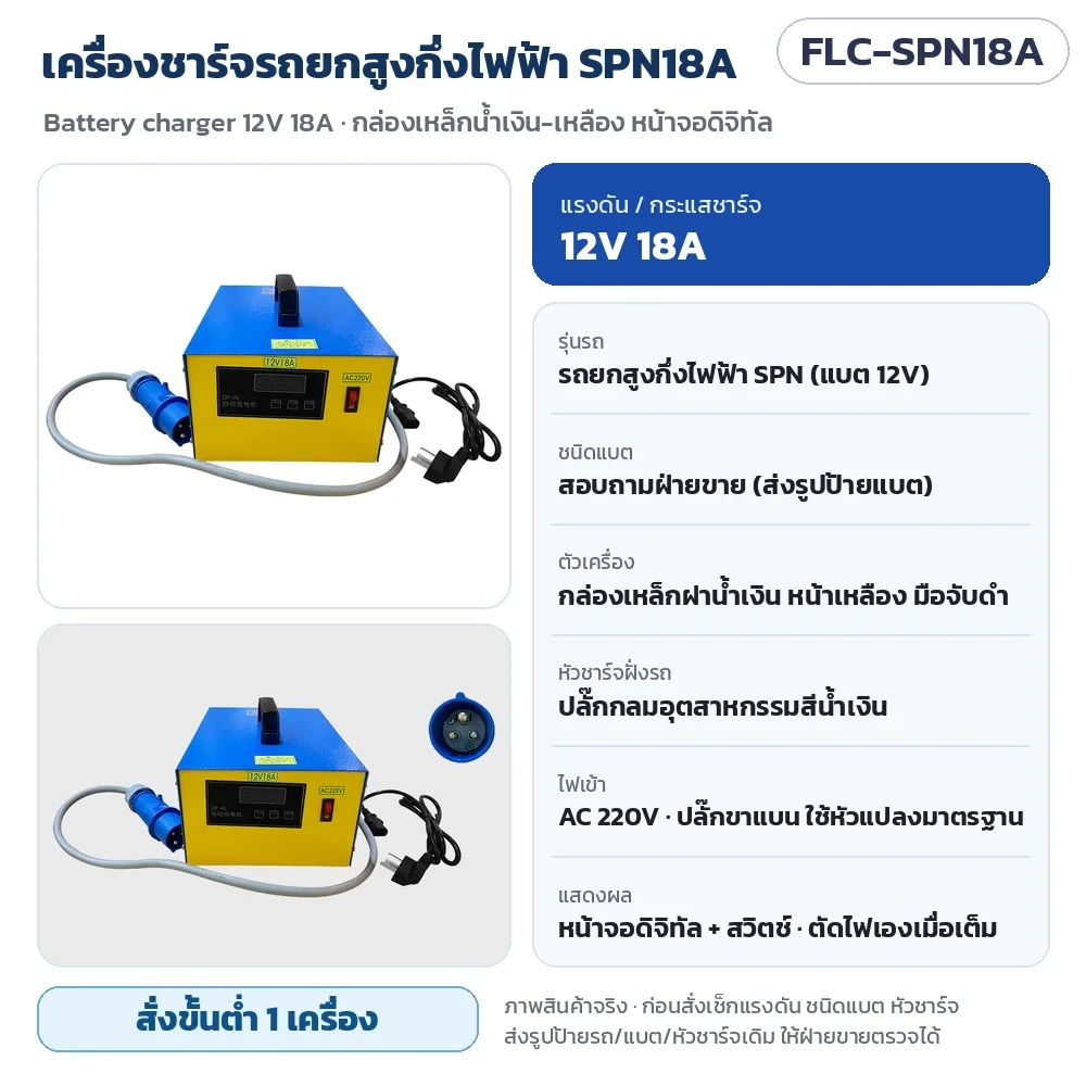 FLC-SPN18A เครื่องชาร์จรถยกสูงกึ่งไฟฟ้า SPN 12V 18A กล่องเหล็กน้ำเงิน-เหลือง หน้าจอดิจิทัล ปลั๊กกลมอุตสาหกรรมสีน้ำเงิน · สั่งขั้นต่ำ 1 เครื่อง