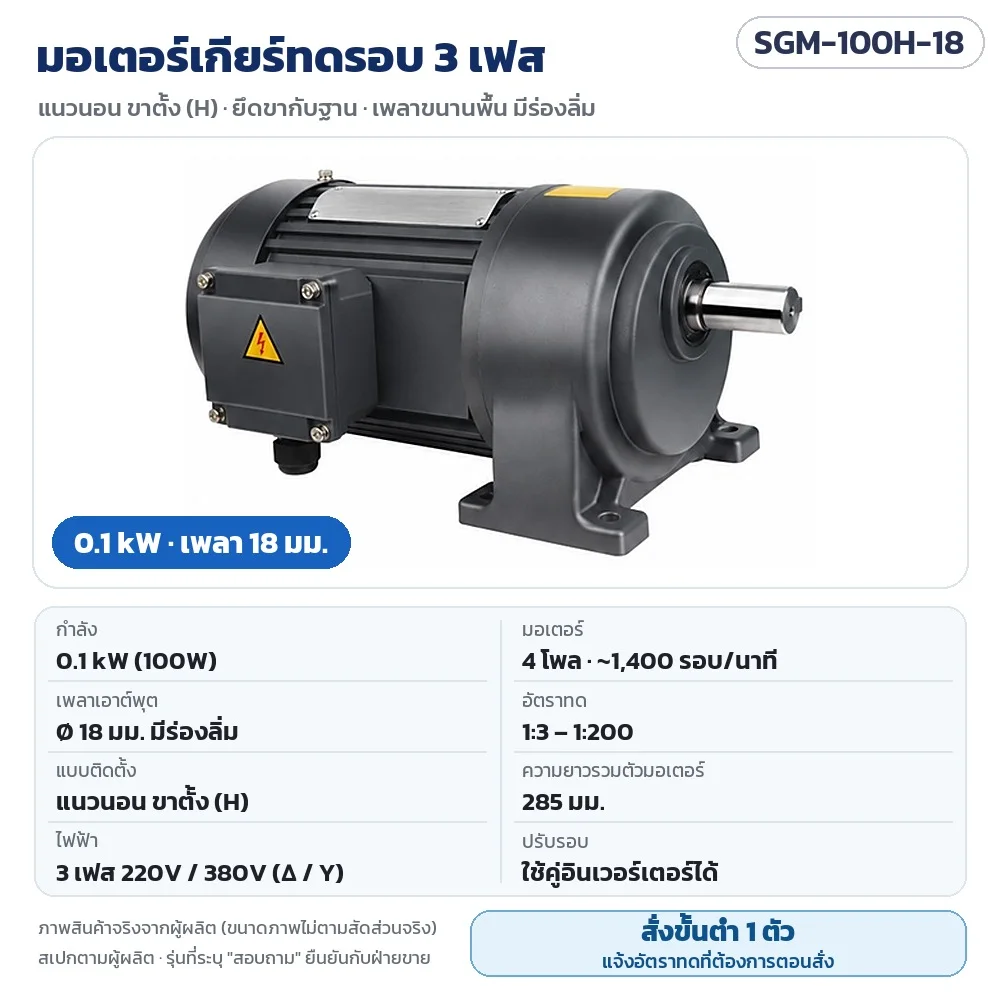 SGM-100H-18 มอเตอร์เกียร์ทดรอบ 3 เฟส 0.1 kW แนวนอน ขาตั้ง เพลา 18 มม. 220V/380V 4 โพล อัตราทด 1:3–1:200 · สั่งขั้นต่ำ 1 ตัว แจ้งอัตราทดตอนสั่ง