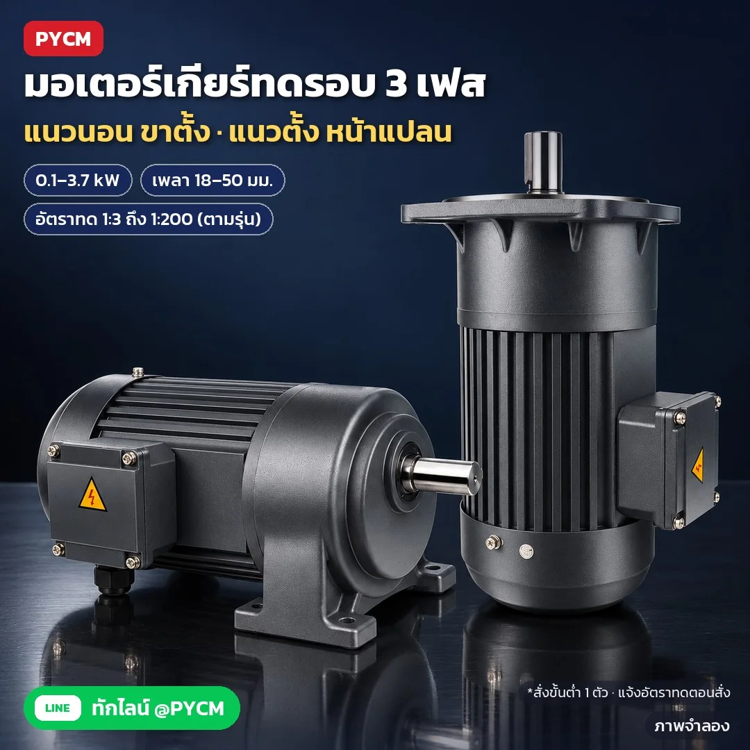 มอเตอร์เกียร์ทดรอบ 3 เฟส 0.1–3.7 kW แนวนอนขาตั้ง / แนวตั้งหน้าแปลน เพลา 18–50 มม. ไฟ 220V/380V เลือกอัตราทด 1:3–1:200 ใช้คู่อินเวอร์เตอร์ได้ (28 รุ่น SGM)