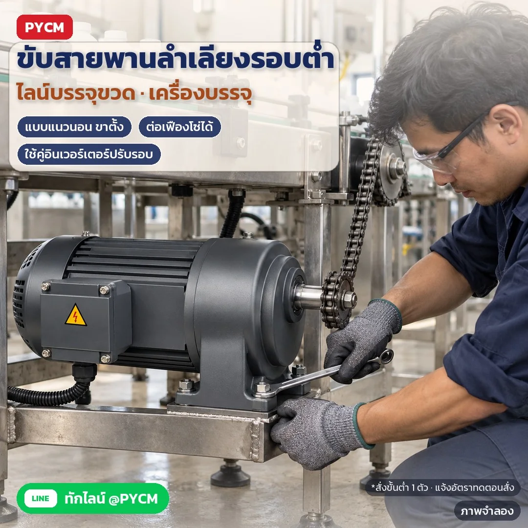 ภาพจำลองด้วย AI (ภาพประกอบ ไม่ใช่ภาพถ่ายจริง): มอเตอร์เกียร์แบบแนวนอน ขาตั้ง (H) ขับเฟืองโซ่สายพานลำเลียงในไลน์บรรจุขวด รอบต่ำ แรงบิดสูง ใช้คู่อินเวอร์เตอร์ปรับรอบได้ สั่งขั้นต่ำ 1 ตัว แจ้งอัตราทดตอนสั่ง