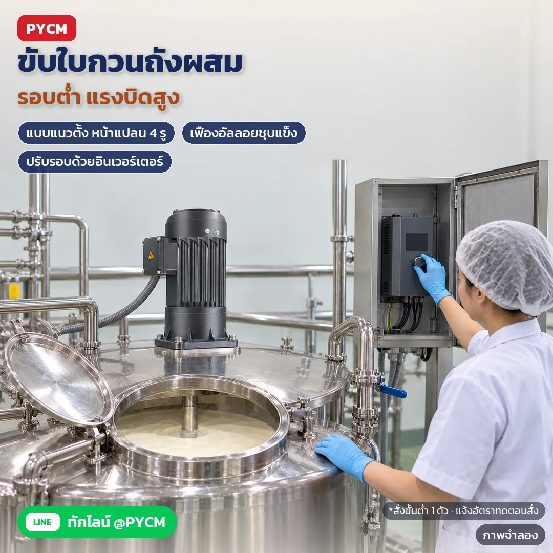 ภาพจำลองด้วย AI (ภาพประกอบ ไม่ใช่ภาพถ่ายจริง): มอเตอร์เกียร์แบบแนวตั้ง หน้าแปลน 4 รู (V) ติดบนฝาถังผสมสแตนเลส ขับใบกวนรอบต่ำ แรงบิดสูง เฟืองอัลลอยชุบแข็ง ปรับรอบด้วยอินเวอร์เตอร์ สั่งขั้นต่ำ 1 ตัว แจ้งอัตราทดตอนสั่ง