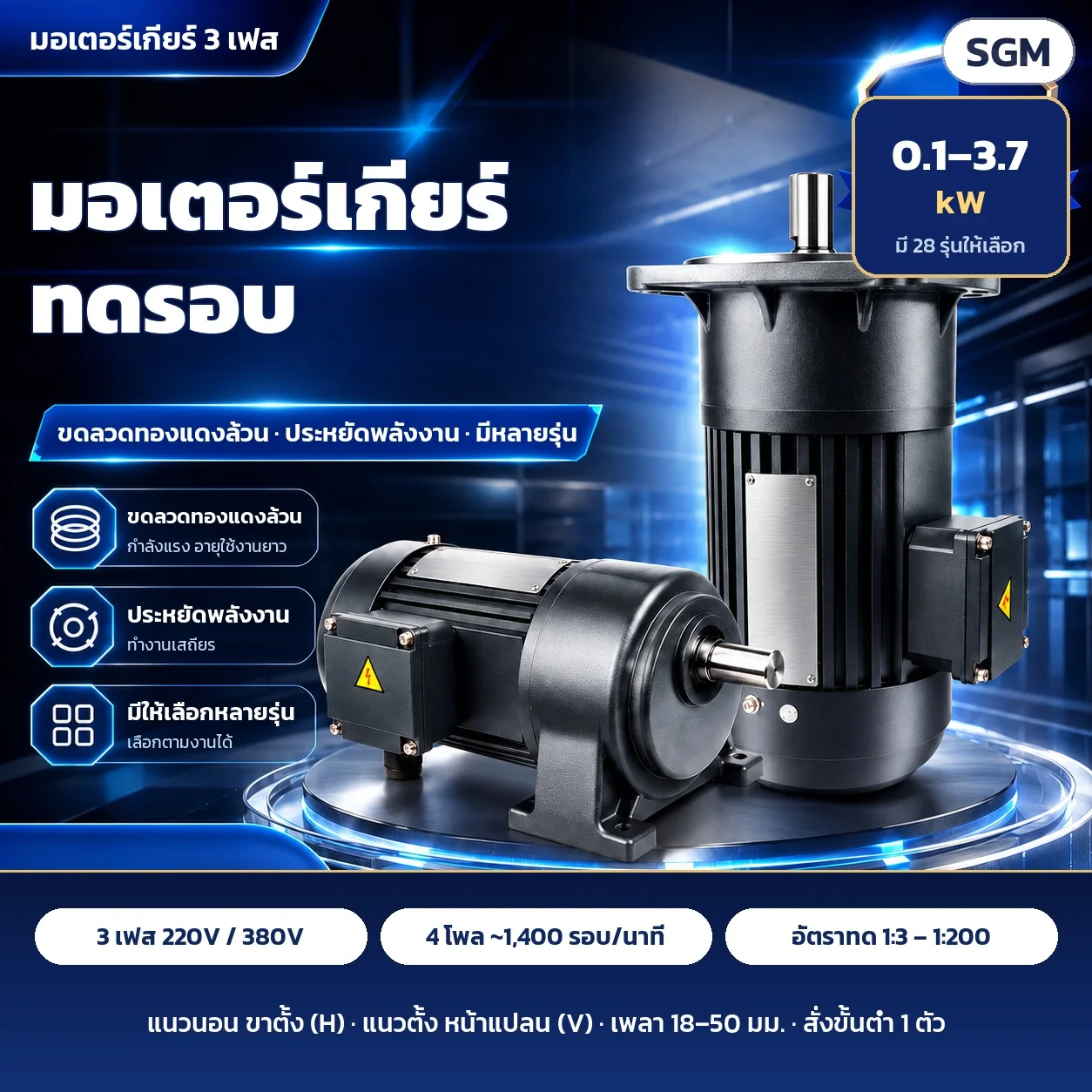 มอเตอร์เกียร์ทดรอบ 3 เฟส 0.1–3.7 kW แบบแนวนอนขาตั้งและแนวตั้งหน้าแปลน ขดลวดทองแดงล้วน 220V/380V 4 โพล อัตราทด 1:3–1:200
