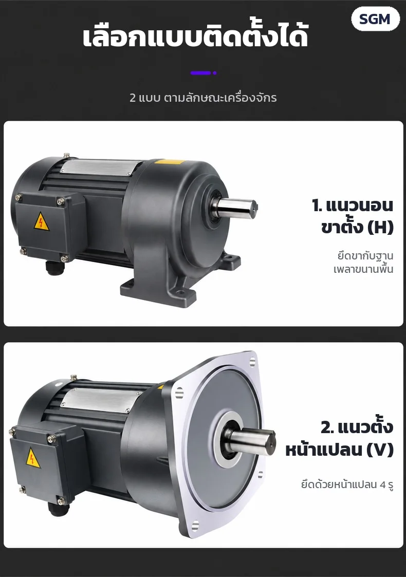 แบบติดตั้ง 2 แบบ: 1. แนวนอน ขาตั้ง ยึดขากับฐาน 2. แนวตั้ง หน้าแปลน ยึดด้วยหน้าแปลน 4 รู