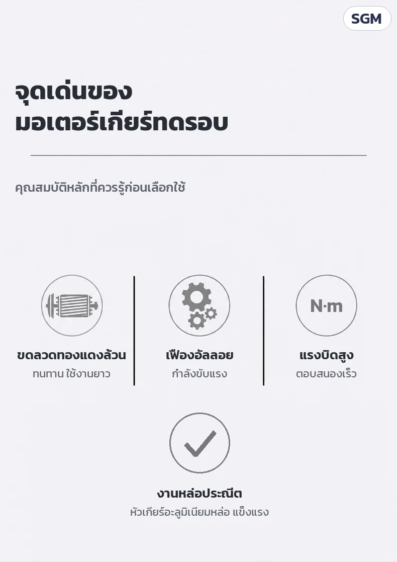 จุดเด่น: ขดลวดทองแดงล้วน · เฟืองอัลลอย กำลังขับแรง · แรงบิดสูง ตอบสนองเร็ว · หัวเกียร์อะลูมิเนียมหล่อ