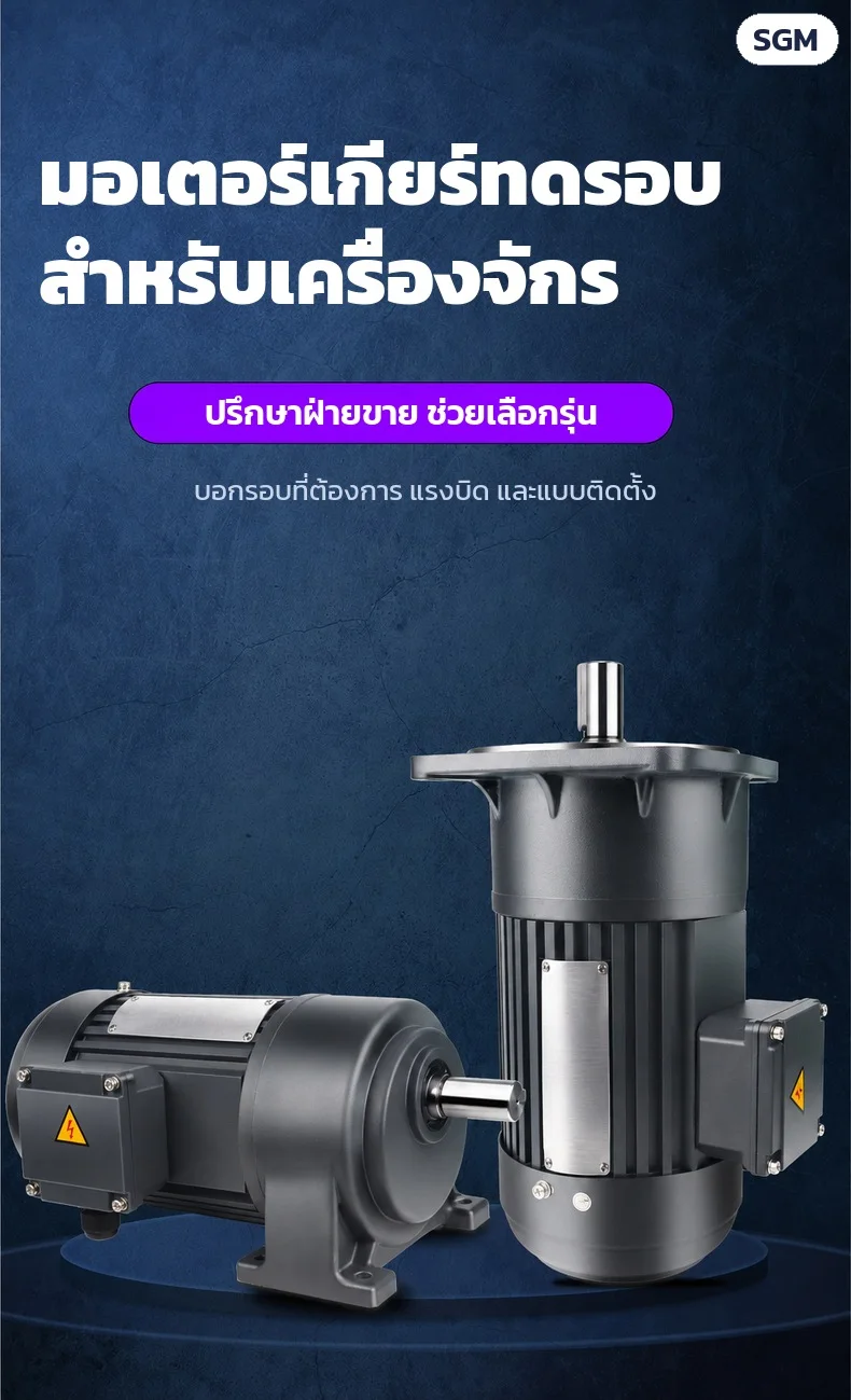 มอเตอร์เกียร์ทดรอบสำหรับเครื่องจักร ปรึกษาฝ่ายขายช่วยเลือกรุ่นตามรอบ แรงบิด และแบบติดตั้ง