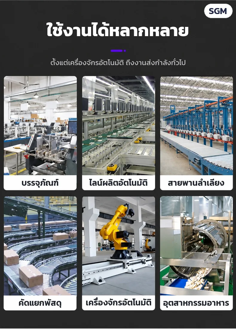 งานที่เหมาะ: บรรจุภัณฑ์ ไลน์ผลิตอัตโนมัติ สายพานลำเลียง คัดแยกพัสดุ เครื่องจักรอัตโนมัติ อุตสาหกรรมอาหาร