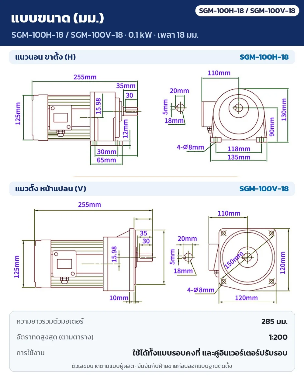 แบบขนาด SGM-100H-18 / SGM-100V-18 (0.1 kW เพลา 18 มม.) แนวนอนขาตั้งและแนวตั้งหน้าแปลน หน่วย มม. ความยาวรวมตัวมอเตอร์ 285 มม. อัตราทดสูงสุด 1:200