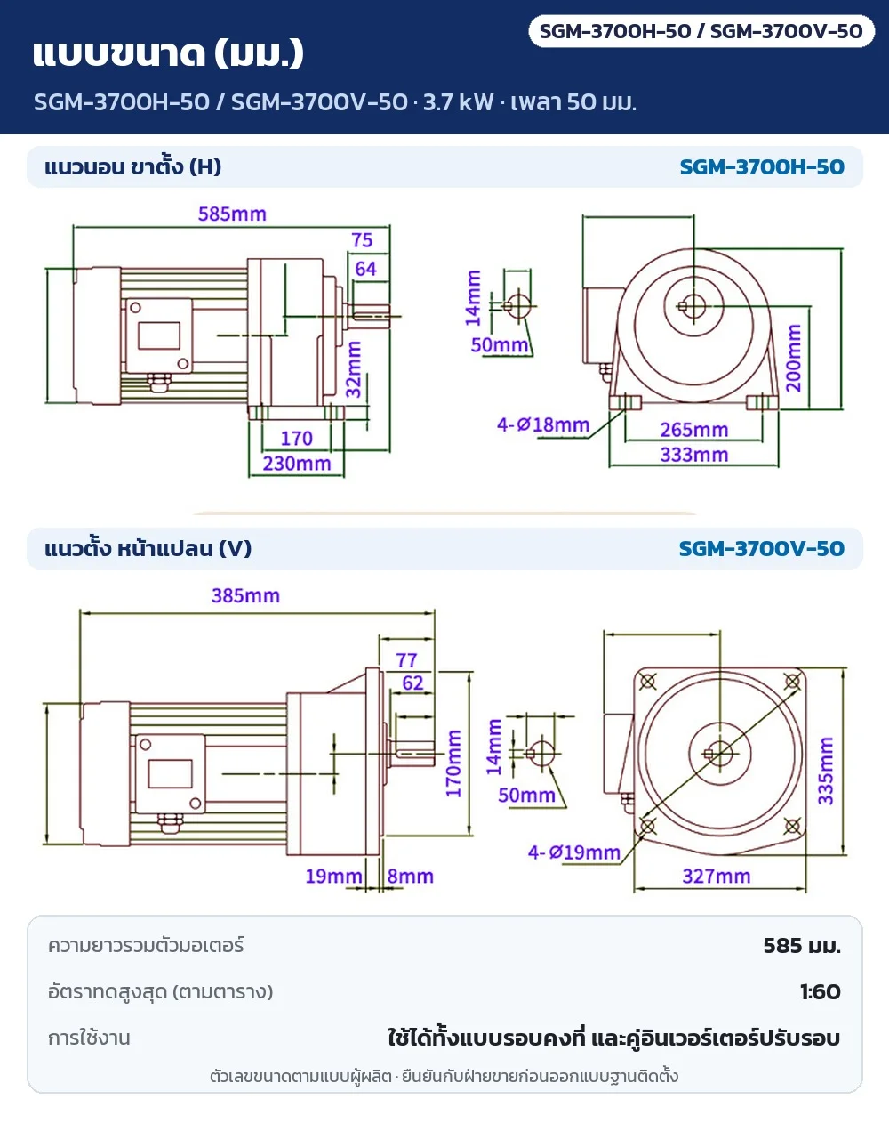 แบบขนาด SGM-3700H-50 / SGM-3700V-50 (3.7 kW เพลา 50 มม.) แนวนอนขาตั้งและแนวตั้งหน้าแปลน หน่วย มม. ความยาวรวมตัวมอเตอร์ 585 มม. อัตราทดสูงสุด 1:60