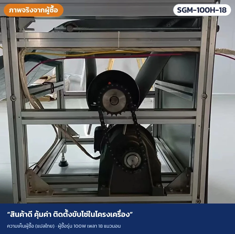 ภาพจริงจากผู้ซื้อ · ผู้ซื้อรุ่น 100W เพลา 18 แนวนอน · สินค้าดี คุ้มค่า ติดตั้งขับโซ่ในโครงเครื่อง