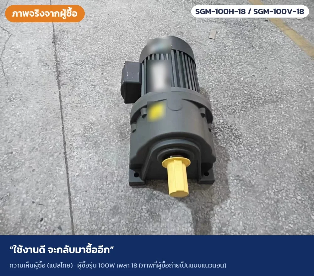 ภาพจริงจากผู้ซื้อ · ผู้ซื้อรุ่น 100W เพลา 18 (ภาพที่ผู้ซื้อถ่ายเป็นแบบแนวนอน) · ใช้งานดี จะกลับมาซื้ออีก