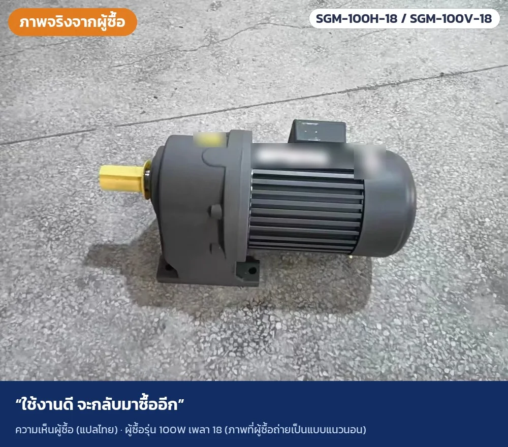 ภาพจริงจากผู้ซื้อ · ผู้ซื้อรุ่น 100W เพลา 18 (ภาพที่ผู้ซื้อถ่ายเป็นแบบแนวนอน) · ใช้งานดี จะกลับมาซื้ออีก