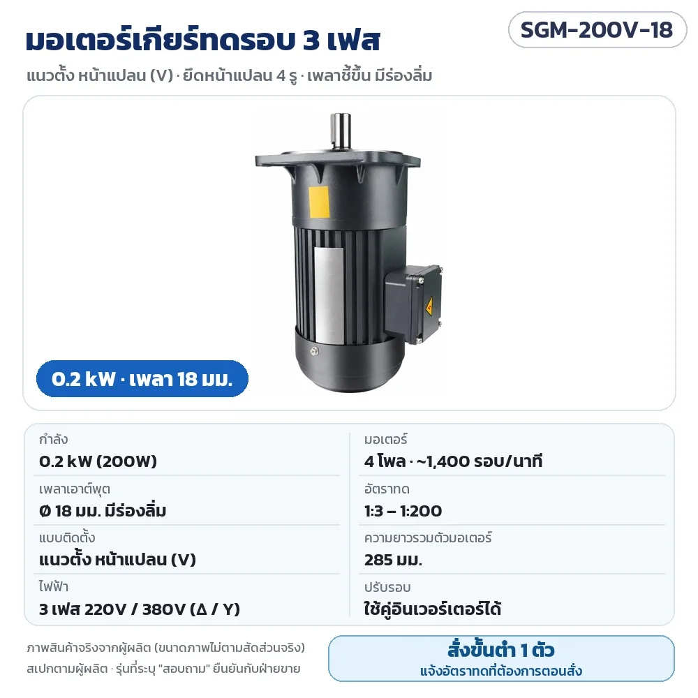 SGM-200V-18 มอเตอร์เกียร์ทดรอบ 3 เฟส 0.2 kW แนวตั้ง หน้าแปลน เพลา 18 มม. 220V/380V 4 โพล อัตราทด 1:3–1:200 · สั่งขั้นต่ำ 1 ตัว แจ้งอัตราทดตอนสั่ง
