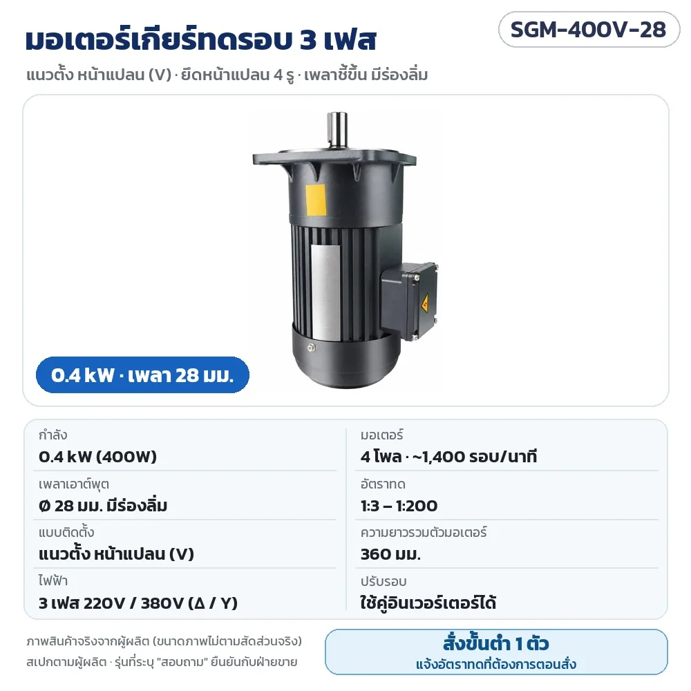 SGM-400V-28 มอเตอร์เกียร์ทดรอบ 3 เฟส 0.4 kW แนวตั้ง หน้าแปลน เพลา 28 มม. 220V/380V 4 โพล อัตราทด 1:3–1:200 · สั่งขั้นต่ำ 1 ตัว แจ้งอัตราทดตอนสั่ง