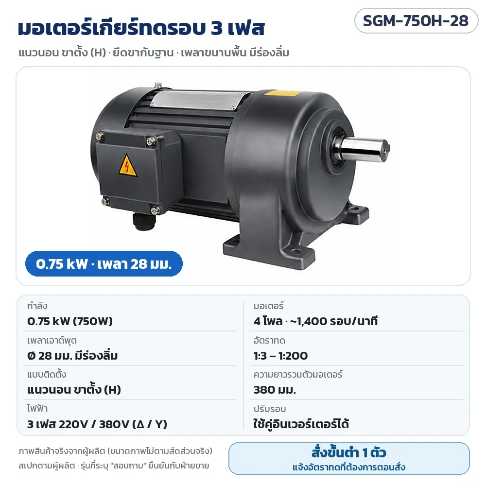 SGM-750H-28 มอเตอร์เกียร์ทดรอบ 3 เฟส 0.75 kW แนวนอน ขาตั้ง เพลา 28 มม. 220V/380V 4 โพล อัตราทด 1:3–1:200 · สั่งขั้นต่ำ 1 ตัว แจ้งอัตราทดตอนสั่ง